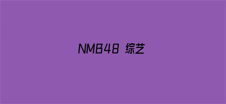 NMB48 综艺